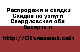 Распродажи и скидки Скидки на услуги. Свердловская обл.,Бисерть п.